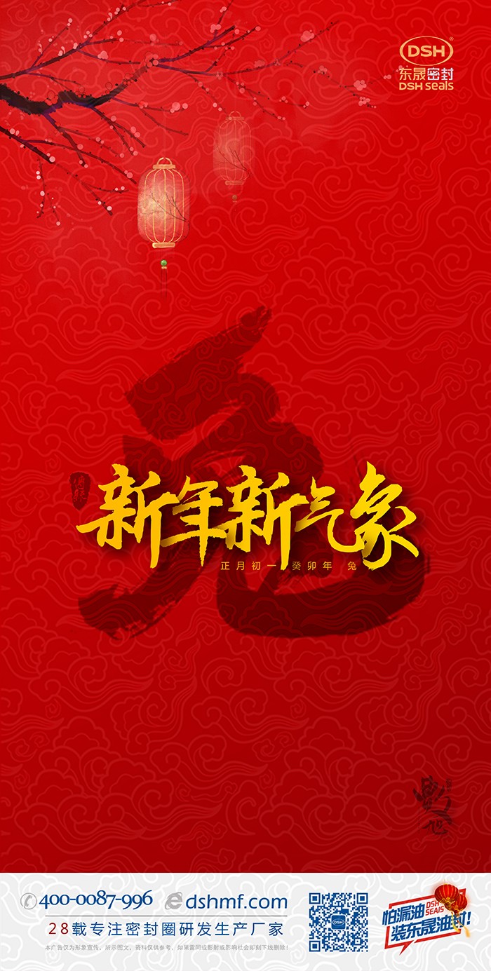 2023兔年?yáng)|晟密封件新年海報(bào) (1) 2023兔年?yáng)|晟密封件新年海報(bào) (1)