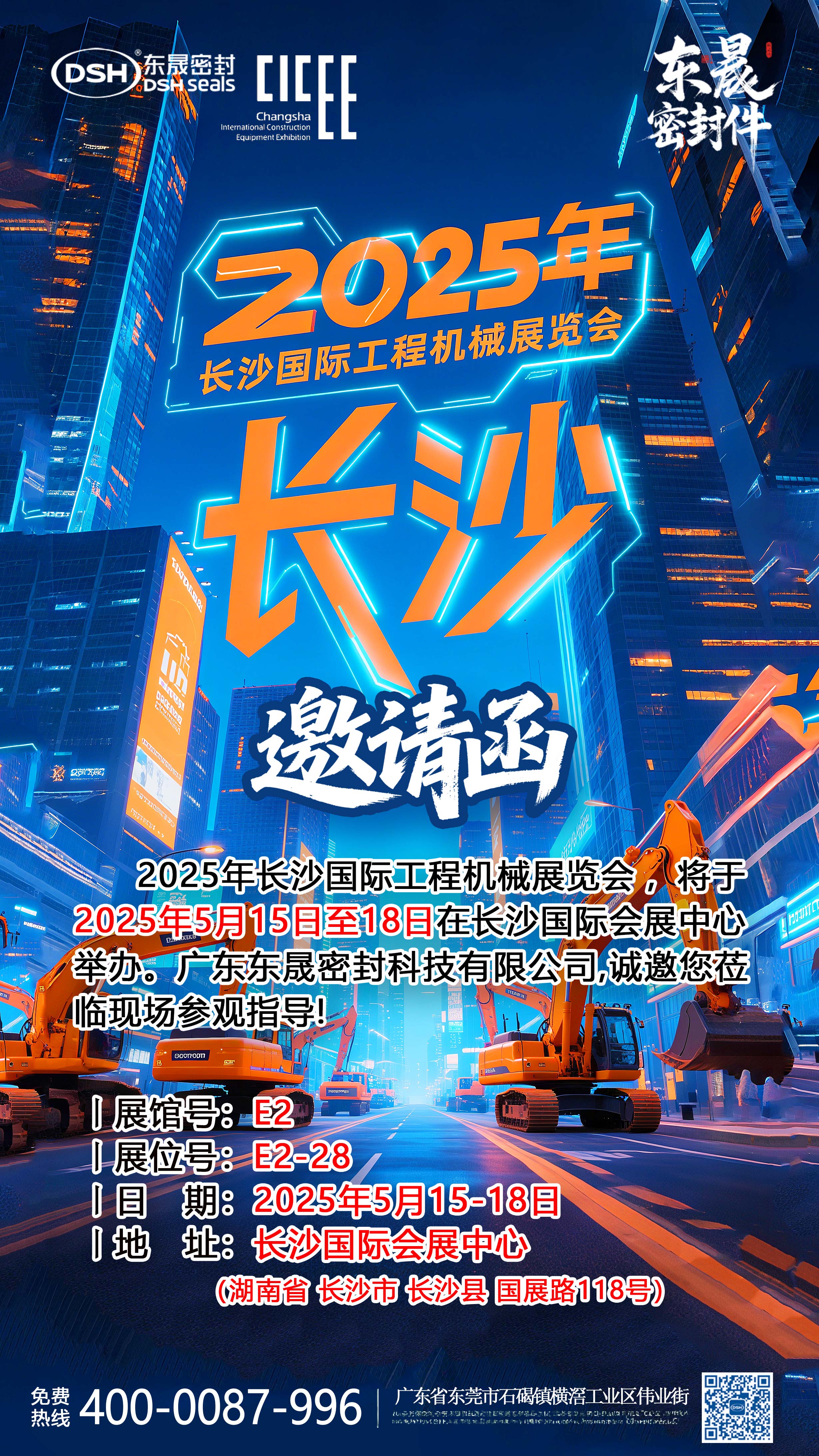 誠(chéng)邀您蒞臨2025長(zhǎng)沙國(guó)際工程機(jī)械展覽會(huì)（CICEE）廣東東晟密封科技展位！作為亞洲領(lǐng)先的工程機(jī)械行業(yè)盛會(huì)，本屆展會(huì)將于2025年5月15-18日在長(zhǎng)沙國(guó)際會(huì)展中心隆重舉行，匯聚全球頂尖企業(yè)及創(chuàng)新成果。     廣東東晟密封科技有限公司（展位號(hào)：E2-28）將攜最新密封技術(shù)解決方案亮相E2館。