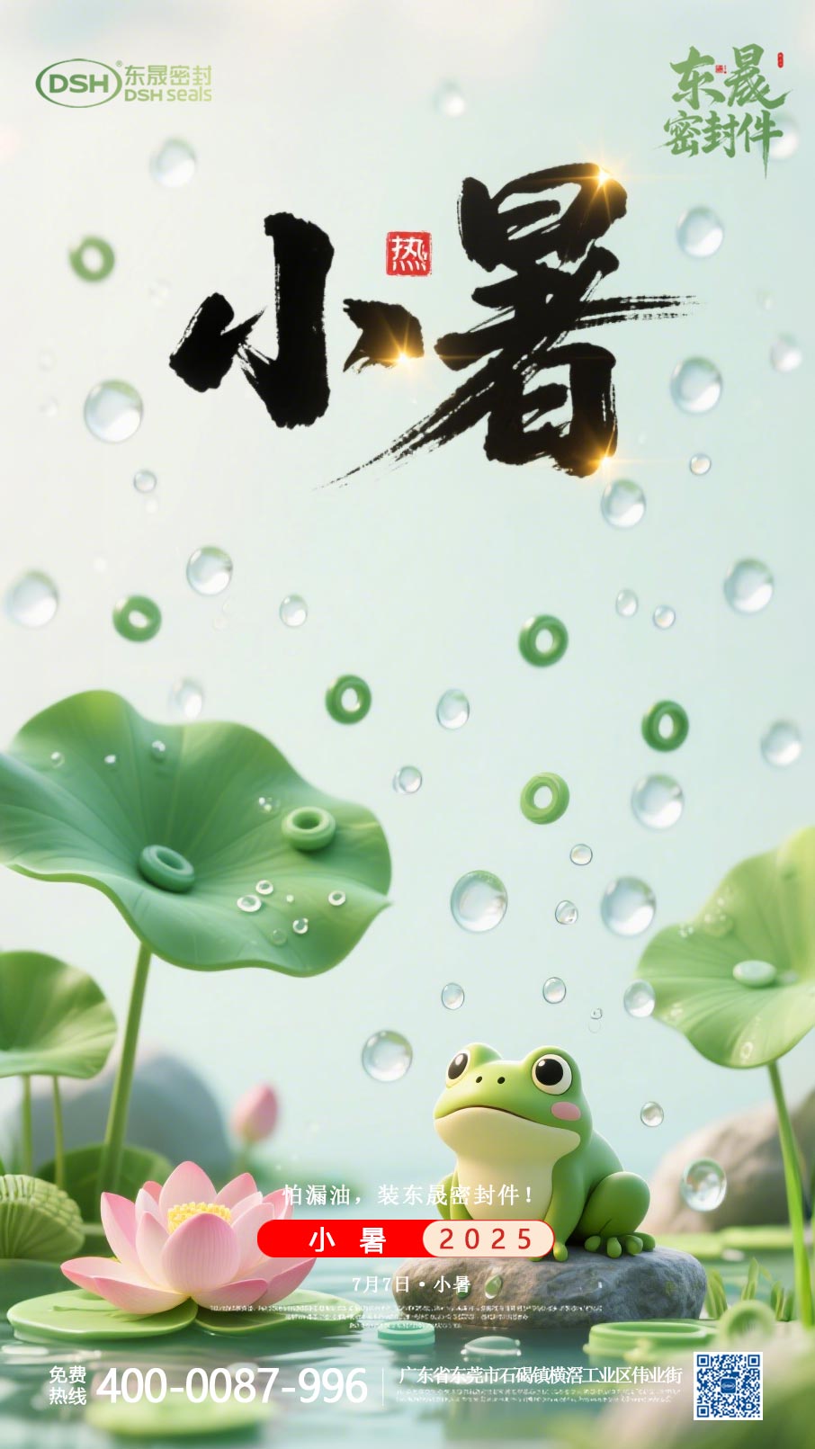 東晟密封件-20250703小暑-二十四節(jié)氣海報1 (1)